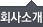 회사소개