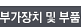 부가장치및부품